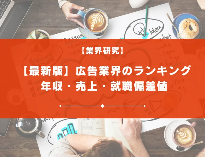 【2025年版】広告業界のランキングについて解説！年収・売上・就職偏差値まで徹底解説！